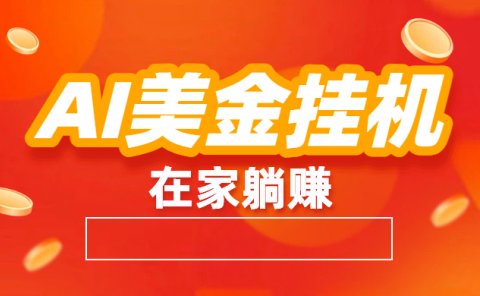 最新AI美金G.J：全自动赚美金、自动交易、风口项目