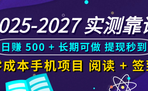 2025-2027 实测靠谱！零成本手机项目，阅读 + 签到日赚 500 + 长期可做，提现秒到