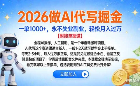 2026做AI代写掘金，一单1000+，永不失业副业，轻松月入过万