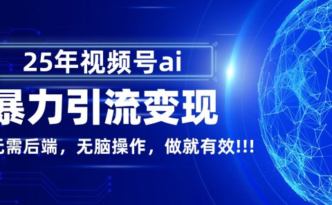 独家蓝海！视频号 AI 暴力引流，零后端 + 无脑操作，蓝海项目先做先赚！