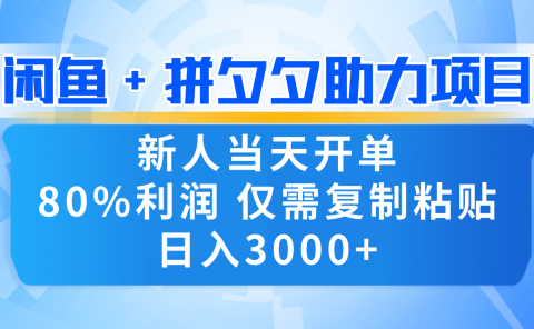新人闭眼冲！闲鱼 + 拼夕夕套利，80% 纯利当天可开单，复制粘贴日入 3000+
