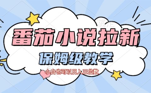番茄小说拉新，保姆级教程，小白也可以日入三位数【下面那个简介错了】
