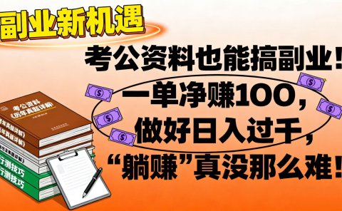 考公资料也能搞副业！一单净赚 100，做好日入过千，“躺赚” 真没那么难！