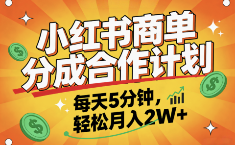 2025副业黑马项目，0门槛小红书项目，小白也能轻松月入2万+