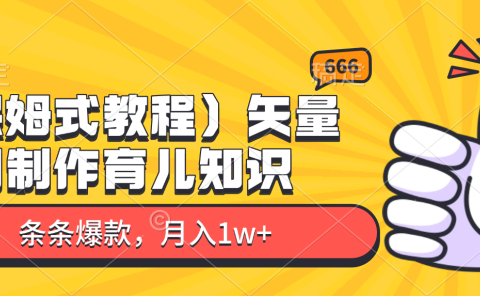 矢量图制作育儿知识，条条爆款，月入1w+（保姆式教程）