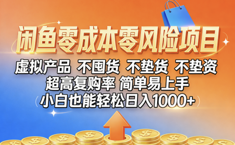 闲鱼0成本，0风险项目， 小白也能轻松日入1000+，简单易上手