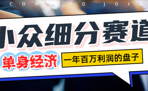 单身经济赛道，一天1000+