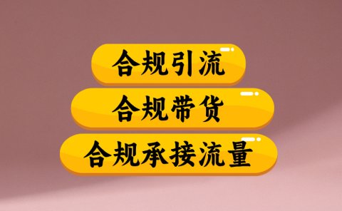 合规引流、合规并且高效地做带货、合规承接流量（揭秘）