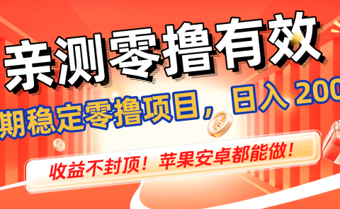 亲测零撸有效，长期稳定零撸项目，日入 200 + 收益不封顶！苹果安卓都能做！