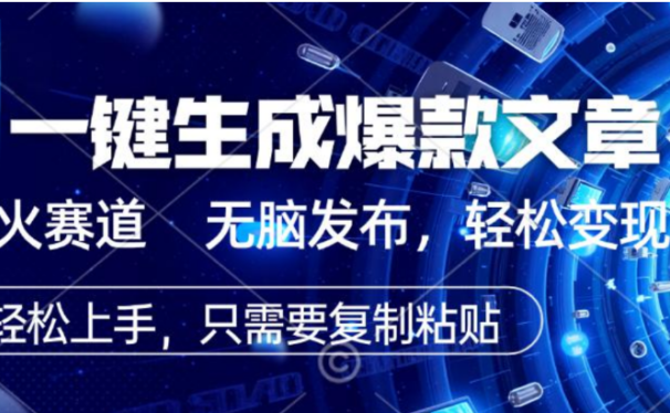2026AI头条掘金，利用爆文库+指令轻松实现日入1000+ 可轻松矩阵