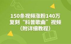 150条视频涨粉140万，复刻“狗狗科普歌曲”视频（附详细教程）