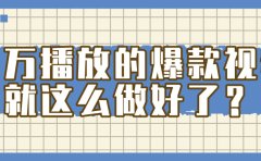 掌握这个方法，百万播放的爆款视频，就这么简单做好了？