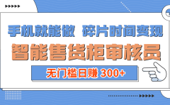 手机就能做！碎片时间变现！智能售货柜审核员，无门槛日赚 300+