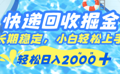 快递回收掘金，长期稳定的副业，新手小白都可当天上手，轻松日入 2000+