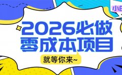2026小白必做零成本项目：文章阅读+线上批作业，高收益日赚500+提现秒到