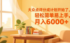 大众点评分成计划开始了，轻松简单易上手，月入6000+