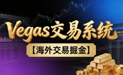 【普通人也可以成为操盘手第二期】海外掘金操盘手技术Vegas交易技术+聪明软件，日赚50-100U，可以复利扩大无上限