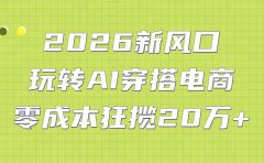 2026新风口：玩转AI穿搭电商，零成本狂揽20万+