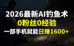 2026最新AI钓鱼术:0粉丝0经验，一部手机就能开启赚钱模式
