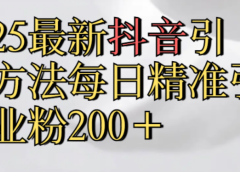 真实免费分享，最新抖音引流,方法每日精准引流创业粉300＋