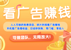 免费项目，靠谱长期可发展！看广告赚收益，碎片时间就能做，日结秒提现，团队无限放大！