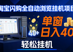 全网独家淘宝闪购采集挂机项目 单窗口轻松日入40+