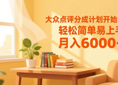 大众点评分成计划开始了，轻松简单易上手，月入6000+