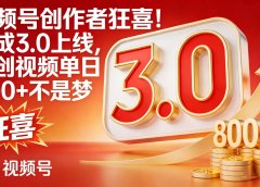 视频号创作者狂喜！分成 3.0 上线，原创视频单日 800 + 不是梦