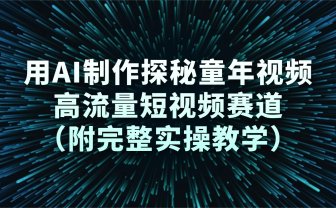 用AI制作探秘童年视频，高流量短视频赛道（附完整实操教学）