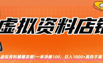 虚拟资料店铺躺赚!一单赚100，日入1000+