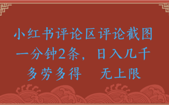 评论截图项目，小红书评论区评论截图一分钟2条，日入几千无上限-多劳多得