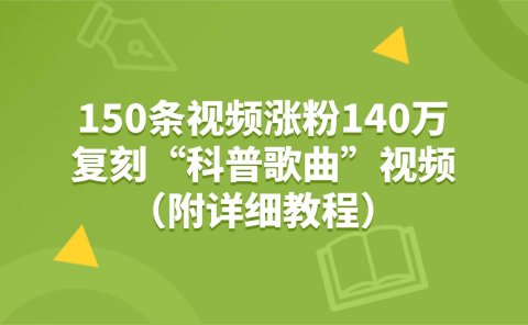 150条视频涨粉140万，复刻“狗狗科普歌曲”视频（附详细教程）