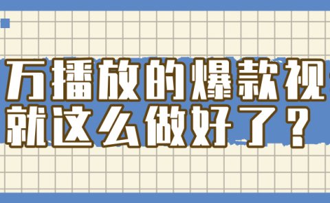 掌握这个方法，百万播放的爆款视频，就这么简单做好了？