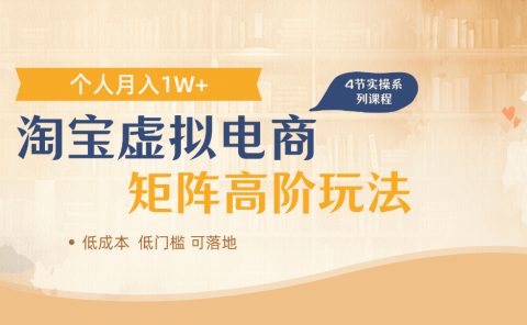 淘宝虚拟电商进阶玩法，可多店矩阵倍增收益，单人月入1W+