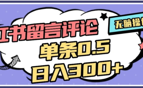 2026最新小红书评论单条0.5元，日入300＋，无上限，详细操作流程