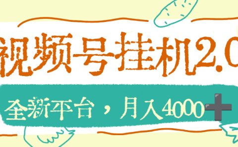视频号挂机2.0玩儿法，全新平台，月入4000+