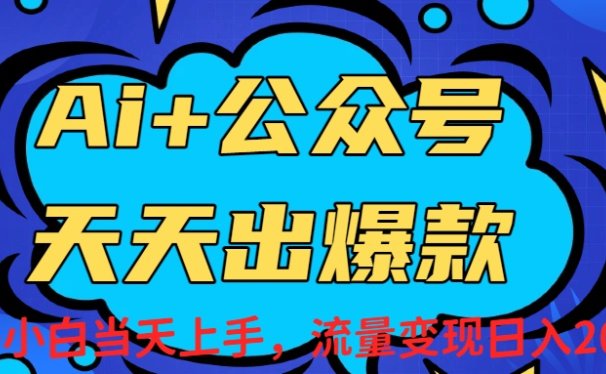 Ai赋能公众号流量变现天天出爆款，新手小白日入2000+
